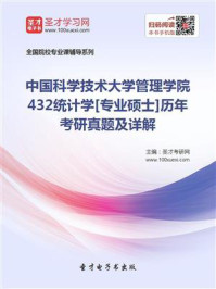 《中国科学技术大学管理学院《432统计学》[专业硕士]历年考研真题及详解》-圣才电子书