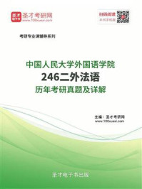 《中国人民大学外国语学院《246二外法语》历年考研真题及详解》-圣才电子书