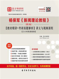《杨保军《新闻理论教程》（第3版）【教材精讲＋考研真题解析】讲义》-圣才电子书