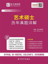 《艺术硕士《336艺术基础》名校考研真题（2017年前）详解》-圣才电子书