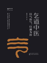 《气道中医：以气治气，以通为治》-樊学鸿