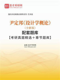 《尹定邦《设计学概论》（全新版）配套题库【考研真题精选＋章节题库】》-圣才电子书