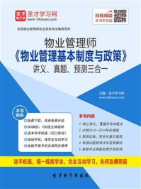 《物业管理师《物业管理基本制度与政策》讲义、真题、预测三合一》-圣才电子书