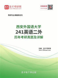 《西安外国语大学《241英语二外》历年考研真题及详解》-圣才电子书