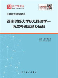 《西南财经大学《801经济学一》历年考研真题及详解》-圣才电子书
