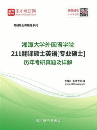 《湘潭大学外国语学院《211翻译硕士英语》[专业硕士]历年考研真题及详解》-圣才电子书