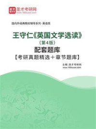 《王守仁《英国文学选读》（第4版）配套题库【考研真题精选＋章节题库】》-圣才电子书