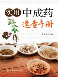 《实用中成药速查手册》-詹锦岳