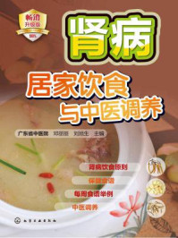 《肾病居家饮食与中医调养》-刘旭生