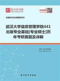 《武汉大学信息管理学院《441出版专业基础》[专业硕士]历年考研真题及详解》-圣才电子书