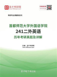 《首都师范大学外国语学院《241二外英语》历年考研真题及详解》-圣才电子书
