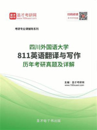 《四川外国语大学《811英语翻译与写作》历年考研真题及详解》-圣才电子书
