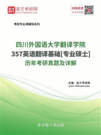 《四川外国语大学翻译学院《357英语翻译基础》[专业硕士]历年考研真题及详解》-圣才电子书
