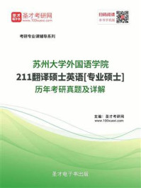 《苏州大学外国语学院《211翻译硕士英语》[专业硕士]历年考研真题及详解》-圣才电子书