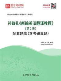 《孙致礼《新编英汉翻译教程》（第2版）配套题库（含考研真题）》-圣才电子书