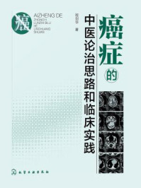 《癌症的中医论治思路和临床实践》-程剑华