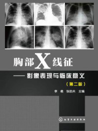 《胸部X线征：影像表现与临床意义》-李羲