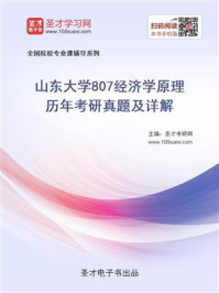 《山东大学《807经济学原理》历年考研真题及详解》-圣才电子书