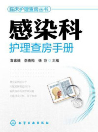 《感染科护理查房手册》-袁素娥