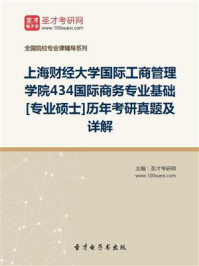 《上海财经大学国际工商管理学院《434国际商务专业基础》[专业硕士]历年考研真题及详解》-圣才电子书