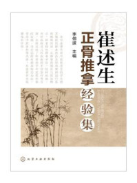 《崔述生正骨推拿经验集》-李佃波