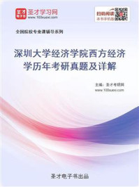《深圳大学经济学院西方经济学历年考研真题及详解》-圣才电子书