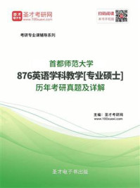 《首都师范大学《876英语学科教学》[专业硕士]历年考研真题及详解》-圣才电子书