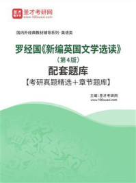 《罗经国《新编英国文学选读》（第4版）配套题库【考研真题精选＋章节题库】》-圣才电子书
