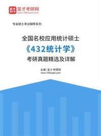 《全国名校应用统计硕士《432统计学》考研真题精选及详解》-圣才电子书