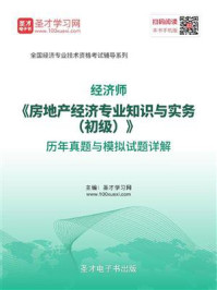 《经济师《房地产经济专业知识与实务（初级）》历年真题与模拟试题详解》-圣才电子书