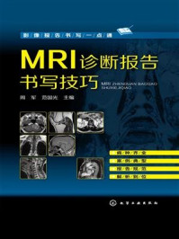 《MRI诊断报告书写技巧》-周军