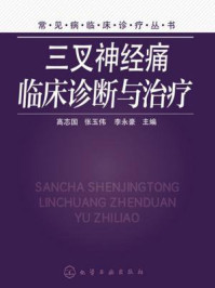 《三叉神经痛临床诊断与治疗》-高志国