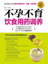 《不孕不育饮食用药调养》-栀子