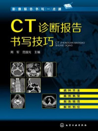 《CT诊断报告书写技巧》-周军