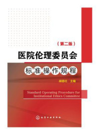 《医院伦理委员会标准操作规程（第二版）》-胡晋红
