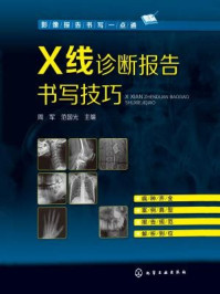 《X线诊断报告书写技巧》-周军