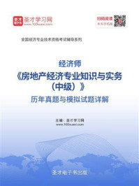 《经济师《房地产经济专业知识与实务（中级）》历年真题与模拟试题详解》-圣才电子书