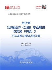 《经济师《运输经济（公路）专业知识与实务（中级）》历年真题与模拟试题详解》-圣才电子书
