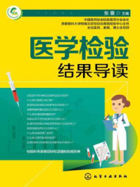 《医学检验结果导读》-张曼