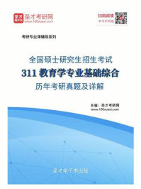 《考研教育学统考《311教育学专业基础综合》历年考研真题及详解》-圣才电子书