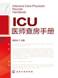 《ICU医师查房手册》-翁钦永