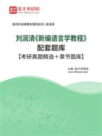 《刘润清《新编语言学教程》配套题库【考研真题精选＋章节题库】》-圣才电子书