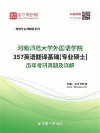《河南师范大学外国语学院《357英语翻译基础》[专业硕士]历年考研真题及详解》-圣才电子书