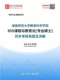 《湖南师范大学教育科学学院《955课程与教学论》[专业硕士]考研真题及详解》-圣才电子书