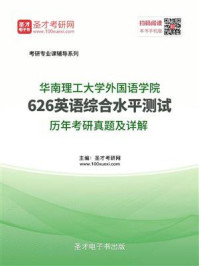《华南理工大学外国语学院《英语综合水平测试》历年考研真题及详解》-圣才电子书
