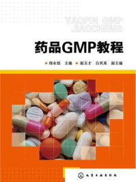 《药品GMP教程》-邢永恒