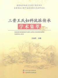 《三晋王氏妇科流派传承学术集萃》-王金权