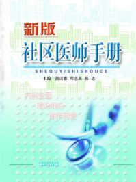 《社区医师手册》-吕迎春