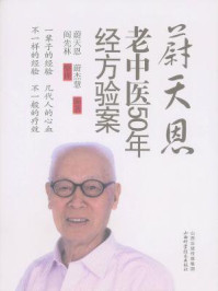 《蔚天恩老中医50年经方验案》-蔚天恩