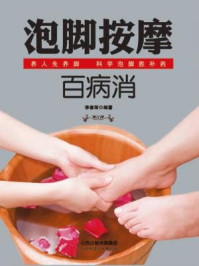 《泡脚按摩百病消》-李春深